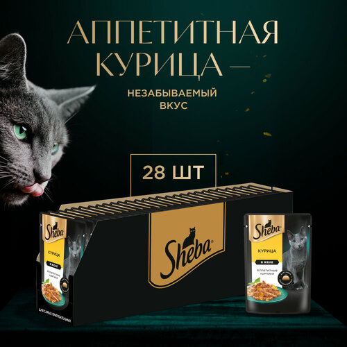 Влажный корм для кошек SHEBA® с курицей. «Ломтики в желе. Курица», 28 шт по 75г фото, описание