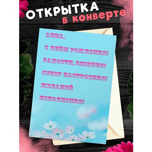 Открытка С Днём Рождения, Анна! Поздравительная открытка А6 в крафтовом конверте. фото, описание