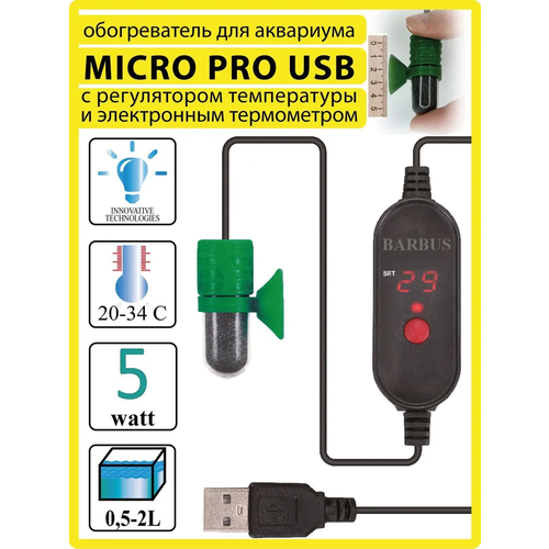 Обогреватель (5ватт; для аквариума 0,5-2л) терморегулятор MICRO PRO USB BARBUS HEATER 014. 100см электрошнур / BARBUS. фото, описание