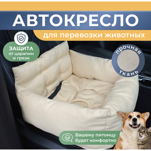 Автокресло для собак, Автокресло для животных Umkapets 55х50см бежевый фото, описание