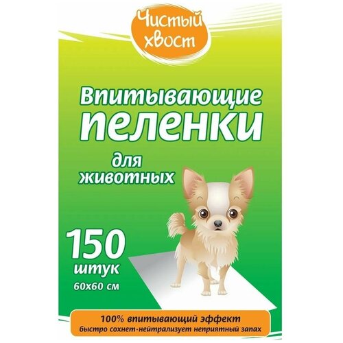 Пеленки для собак впитывающие Чистый хвост 68637/CT6060150 60х60 см 150 шт. 1 шт. 60 см 60 см фото, описание