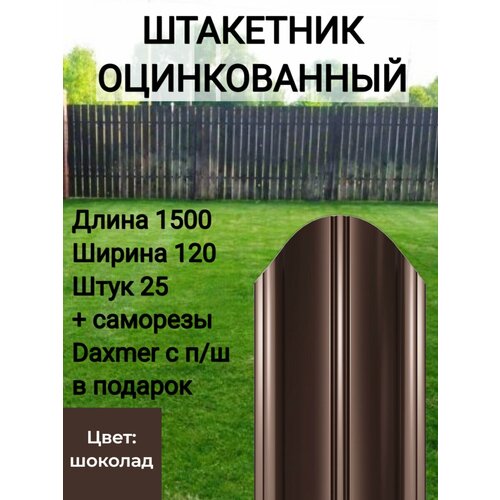 Штакетник полукруглый оцинкованный с полимерным покрытием Высота 1.5 м Цвет: Шоколадно коричневый 25 шт.+ саморезы в комплекте фото, описание