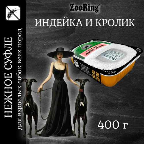 Влажный корм ZooRing суфле с индейкой и кроликом для собак, 400г фото, описание