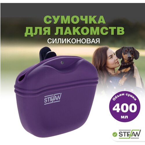 Сумочка для лакомств силиконовая STEFAN (Штефан) для прогулок и дрессировки собак, фиолетовый, WF37714 фото, описание