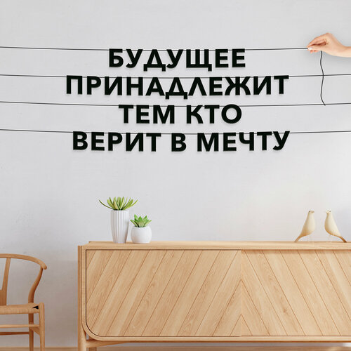 Буквы декоративные, Цитата - “Будущее принадлежит тем кто верит в мечту“, черная текстовая растяжка. фото, описание