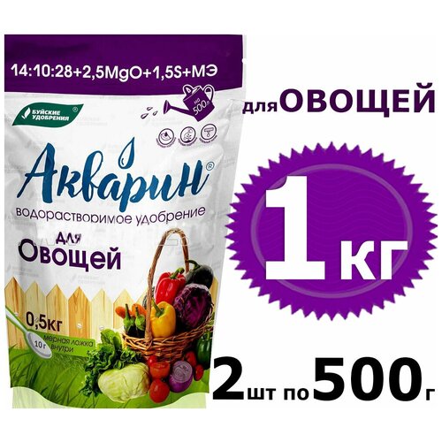 1000г Акварин для Овощей 500г х2шт водорастворимое комплексное минеральное удобрение, 0,5 кг БХЗ Буйские удобрения фото, описание