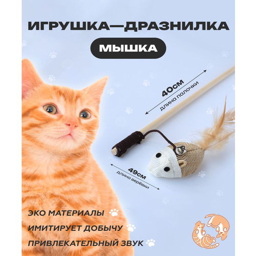 Игрушка для кошек, удочка дразнилка, Мышка для кошек, игрушки для котов, для котят, 40см фото, описание