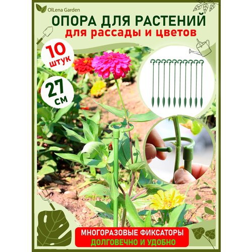 OlLena Garden / Опора для растений с кольцом и наконечником, набор пластиковых колышков с кольцом, 27см / 10 шт. фото, описание