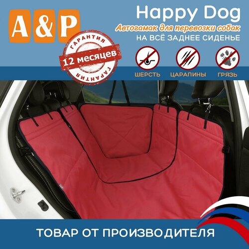 Автогамак для животных A&P Групп Happy Dog AHDF 130х44 см 44 см 130 см красный с черной окантовкой фото, описание