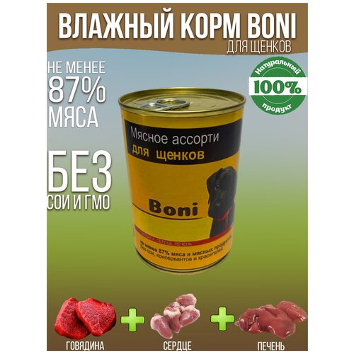 Корм для собак влажный консервы мясные в банке / Boni корм для щенков 410 г фото, описание