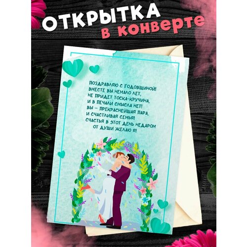 Открытка А6 в конверте С годовщиной свадьбы! Поздравительная открыткаА6 в конверте С годовщиной свадьбы фото, описание