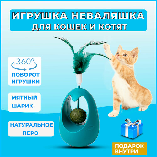 Игрушка для кошек неваляшка с кошачьей мятой, интерактивная игрушка дразнилка для кошек и котят с перьями фото, описание