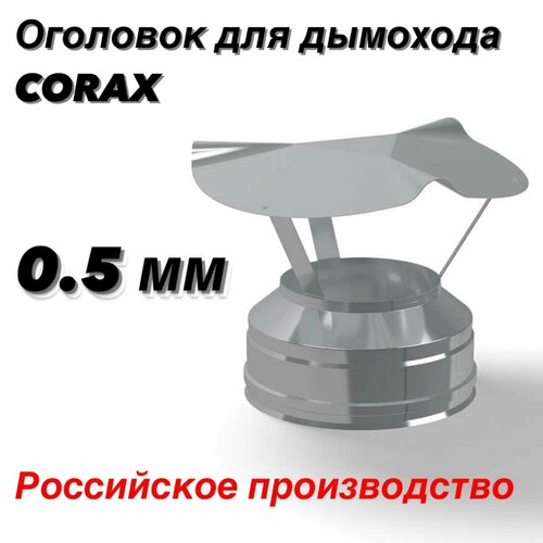 Оголовок Ф130х200 для дымохода (430/0,5х430/0,5) CORAX фото, описание