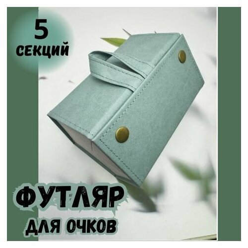 Футляр для очков изумруд 5 ячеек фото, описание