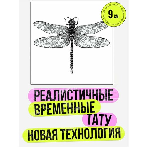 Тату переводные долговременные взрослые стрекоза фото, описание