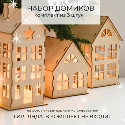 Деревянный новогодний набор домиков для декора HOSTO, 3 шт. фото, описание