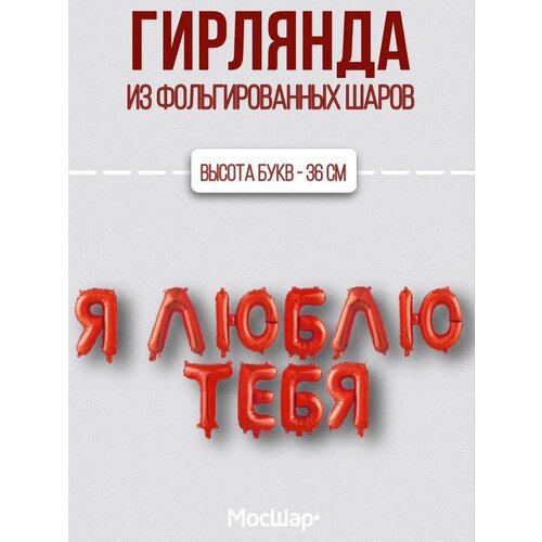 Воздушные шары-гирлянда я тебя люблю, красные фото, описание