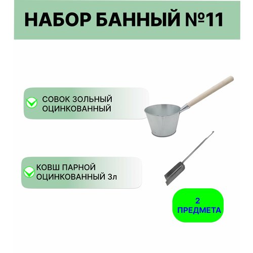 Набор для бани №11 Ковш Урал инвест 3 л оцинкованный и совок зольный фото, описание