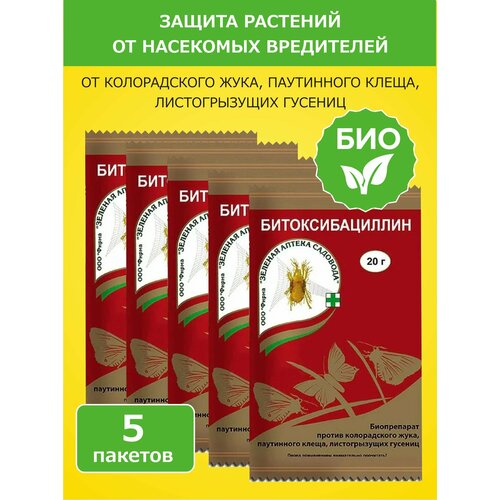 фото Битоксибациллин (против колорадского жука, паутинного клеща), 20 г, 5 упаковок, купить онлайн за 585 рубл.