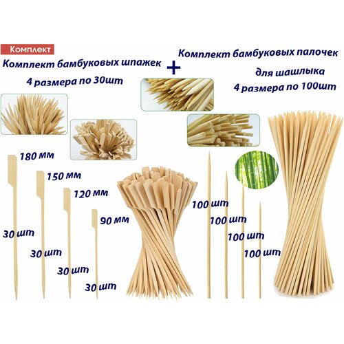 Комплект шпажек для канапе Гольф, 4 размера 90,120,150,180мм по 30шт и 4 размера комплект бамбуковых шампуров по 100шт фото, описание