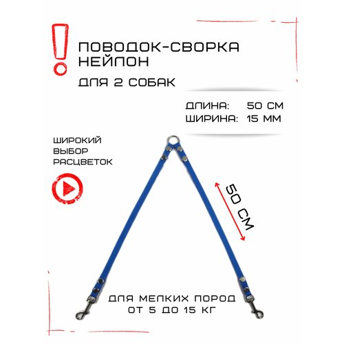 Сворка Хвостатыч для двух собак маленьких пород нейлон 50 см х 15 мм (Голубой) фото, описание