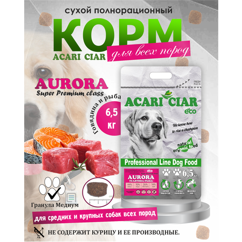 Корм сухой для взрослых собак всех пород ACARI CIAR /AURORA /SUPER PREMIUM/ средняя гранула /MEDIUM/ 6,5 КГ фото, описание